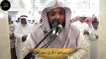 تلاوة خاشعة لماتيسر من سورة هود للقارئ سعيد الخطيب