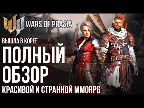 Wars of Prasia - Новый хит или проходняк? Полный обзор новой MMORPG с корейского сервера.