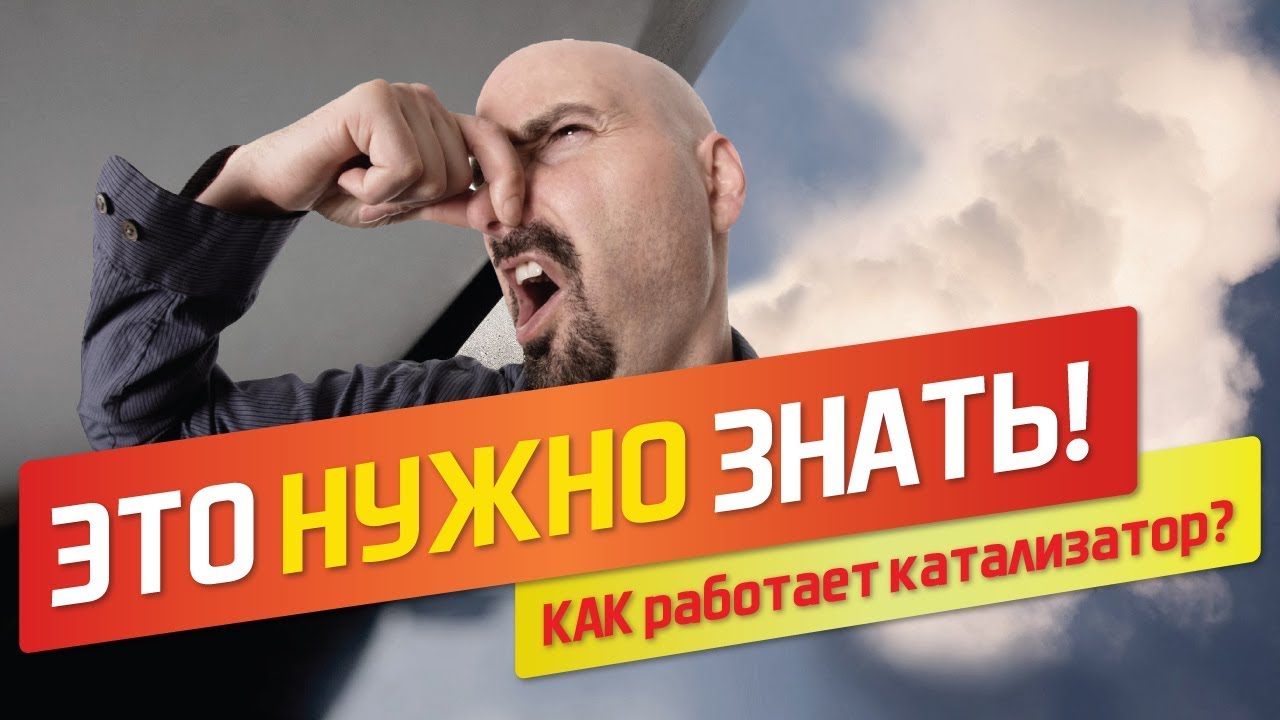 Катализатор: что такое катализатор и зачем он нужен? - YouTube