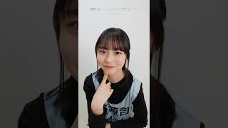 こんなに好きになっちゃダメかな？😘 日向坂46 11thシングル「#君はハニーデュー」 #正源司陽子 ソロダンスVer.を公開しちゃいます🍯🍈  #日向坂46_君はハニーデュー #日向坂46