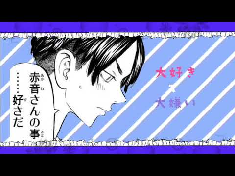 赤音さんとココ （東京リベンジャーズ）（曲 ￤ ツキミソウ ）