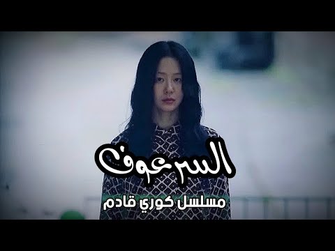 الإعلان التشويقي لمسلسل الجريمة الكوري القادم الملكة السرعوفة مترجم   