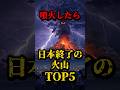 🔥25万再生突破！噴火したら日本終了の火山TOP5 #都市伝説 #怖い話 #日本 #火山