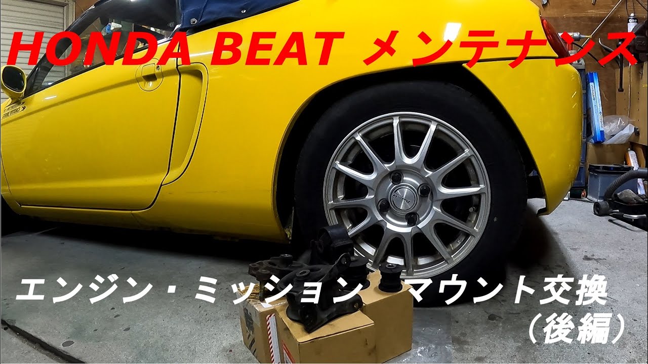 ホンダビート HONDA BEAT PP1 メンテナンス エンジンマウント 