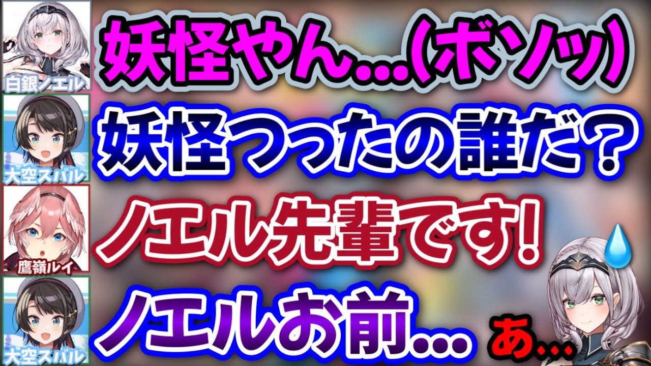 【ノエスバ】妖怪呼ばわりしたのがバレてスバルに問い詰められる団長www 【鷹嶺ルイ,大空スバル,星街すいせい,博衣こより,沙花叉クロヱ,白銀ノエル,桃鈴ねね,風真いろは/ホロライブ/切り抜き】