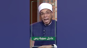 عاجل سورة يس