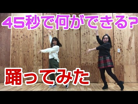 【踊ってみた】45秒で何ができる？(痩せたい)