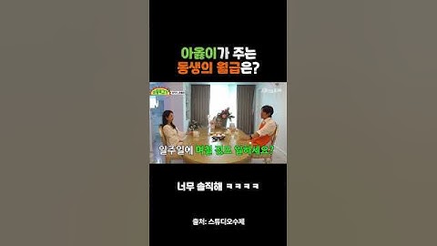 아옳이가 책정한 동생 월급