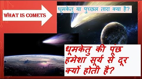 धूमकेतु या पुच्छल तारा क्या है? | what is comets | solar system | biggest comet | science