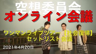 空想委員会オンライン会議「ワンマンライブツアー【社会復帰】セットリスト会議