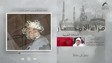 قراء الامصار | القارئ: عمر القزابري - المغرب