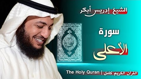 87 سورة الأعلى | القارئ إدريس أبكر