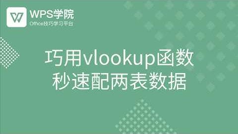 【Excel教程】vlookup函数秒速配两表数据