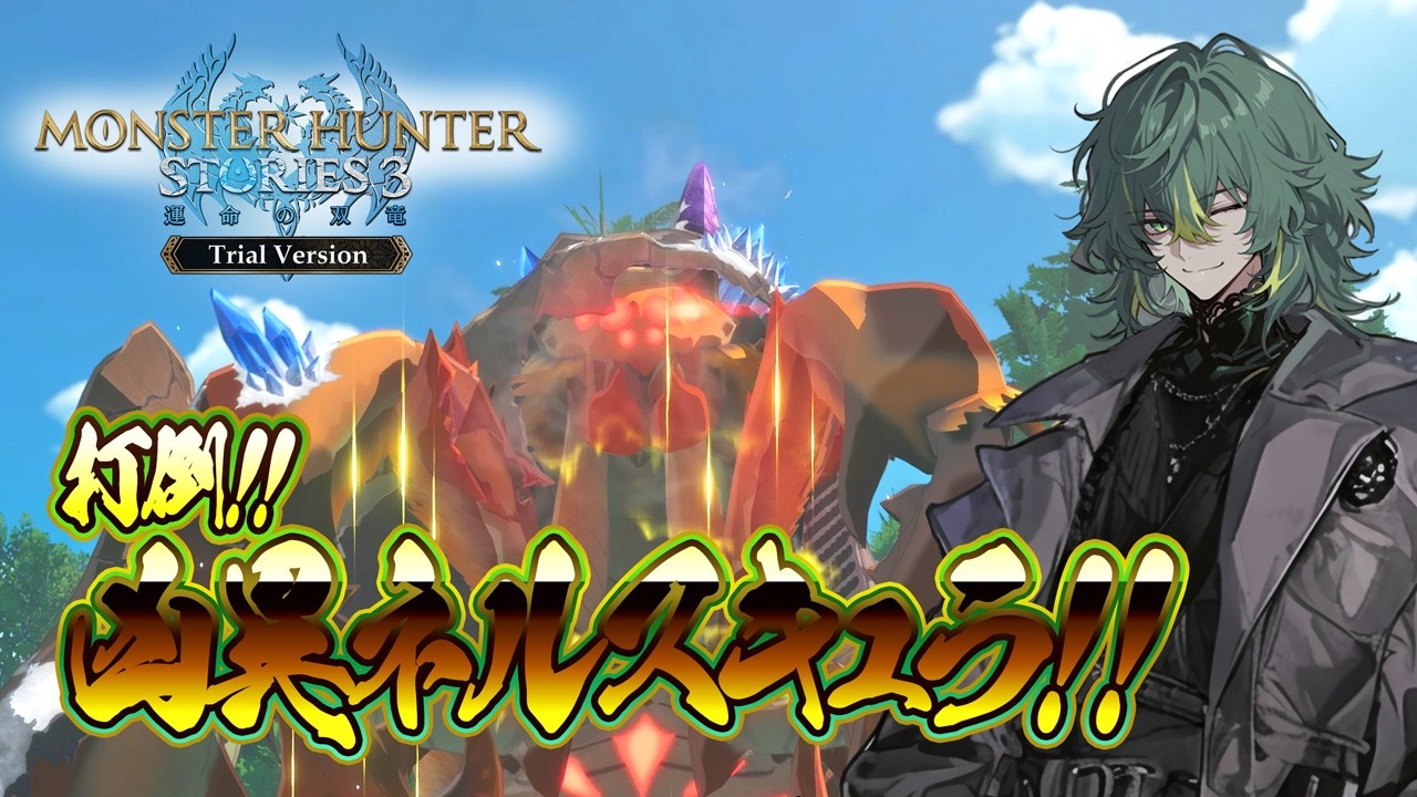 凶異ネルスキュラぶっ倒しにいくぞぉおおお！！！！！　※ネタバレあり　【モンスターハンターストーリーズ3 ～運命の双竜～　体験版  PS5 Pro】