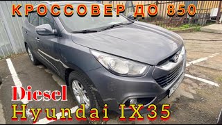 Дизельный кроссовер до 850 тыс . Автоподбор Hyundai ix35