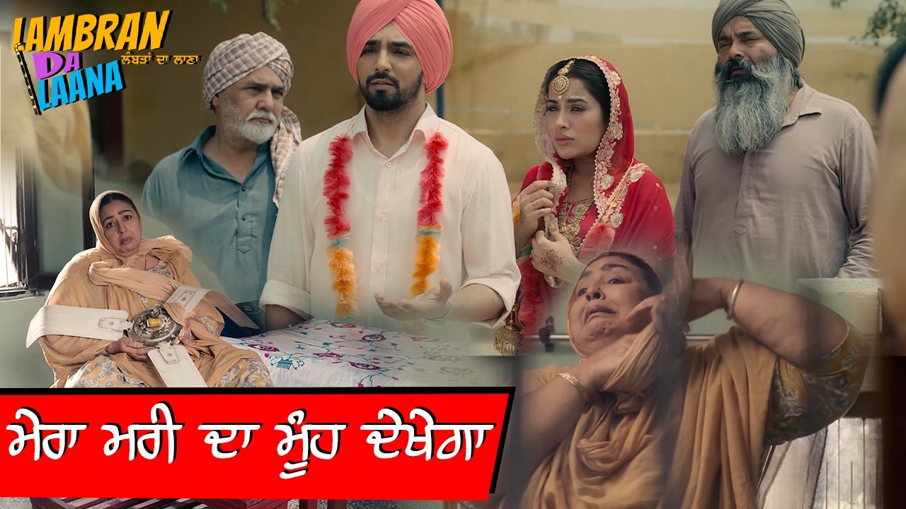 ਮੇਰਾ ਮਰੀ ਦਾ ਮੂੰਹ ਦੇਖੇਗਾ | Anita Devgan | Lambran Da Laana | Babbal Rai #punjabicomedy