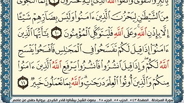 58-سورة المجادلة/القارئ الشيخ بيشةوا قادر الكردي "Al-Qari Sheikh Bishwa Qadir Al-Kurdi