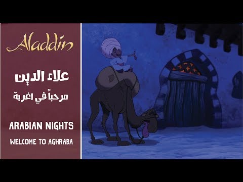 علاءالدين - مرحباً في أغربه / Aladdin - Arabian Nights (Arabic) + Subs&Translation