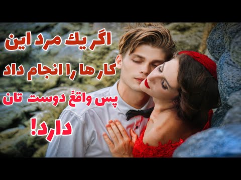 تصویری: اگر مرد دوستت داشته باشد چه می کند