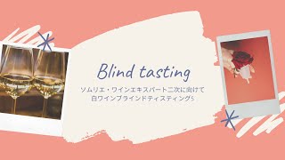 【JＳAソムリエワインエキスパート二次試験に向けて】白ワインブラインドティスティング5/ White wine blind tasting 5