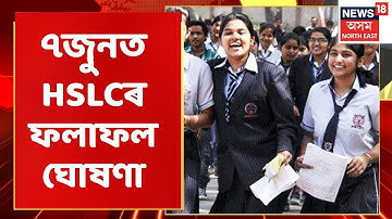 HS - HSLC Results 2022 | সাত জুনত ঘোষণা হ