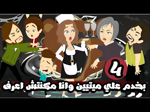 بخدم علي ميتين وانا مكنتش اعرف و اللي شوفته ميتصدقش الحلقة الرابعة