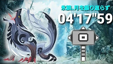 【MHR:S】氷狼、月を振り返らず ルナガロン ハンマーソロ 04'17"59 / Howling Moon Lunagaron Hammer solo 04'17"59