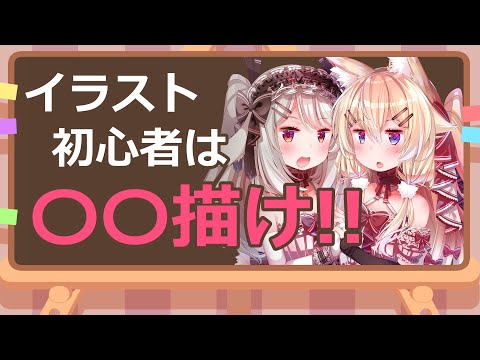 『神絵師講座＃６』初心者は〇〇描け!!　今すぐ上達するお得なテクニックと解説『簡単基礎構図シリーズ＃３』