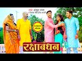 #Video #Ankush Raja Rakshabandhan Song 2021 | भाई - बहन का प्यार | Bhojpuri Rakshabandhan Song 2021