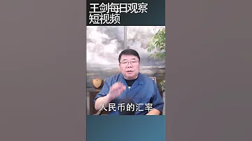 人民币汇率升跌对经济影响的分析 王剑每日观察 Shortsfeed Shortsvideo Shortsviral 