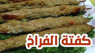 طريقة عمل أحلي كفتة فراخ (دجاج) وصفة سهلة و سريعة من مطبخ ناني.