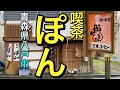 【青森県八戸市ディープ喫茶】【喫茶ぽん】　昭和喫茶の伝説店　絶品のハムカレー！！　激渋ストリートも紹介します　【青森県八戸市】