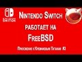 Nintendo Switch работает на FreeBSD?