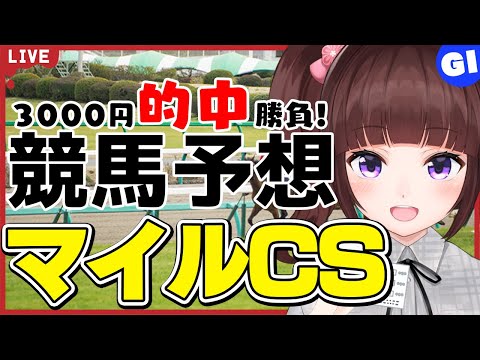【 競馬予想 】G1 #マイルチャンピオンシップ   3000円 的中 勝負 予想！【 競馬 / VTuber / 同時視聴 】