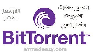 اخر اصدارات  BitTorrent PRO 7.10.5   أشهر برامج تحميل ملفات التورنت مع التفعيل screenshot 5