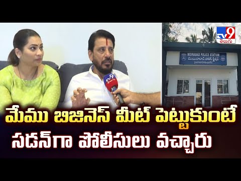 మేము  బిజినెస్ మీట్ పెట్టుకుంటే సడన్ గా పోలీసులు వచ్చారు : Duvvada Srinivas - TV9 - TV9