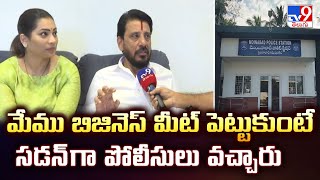 మేము  బిజినెస్ మీట్ పెట్టుకుంటే సడన్ గా పోలీసులు వచ్చారు : Duvvada Srinivas - TV9