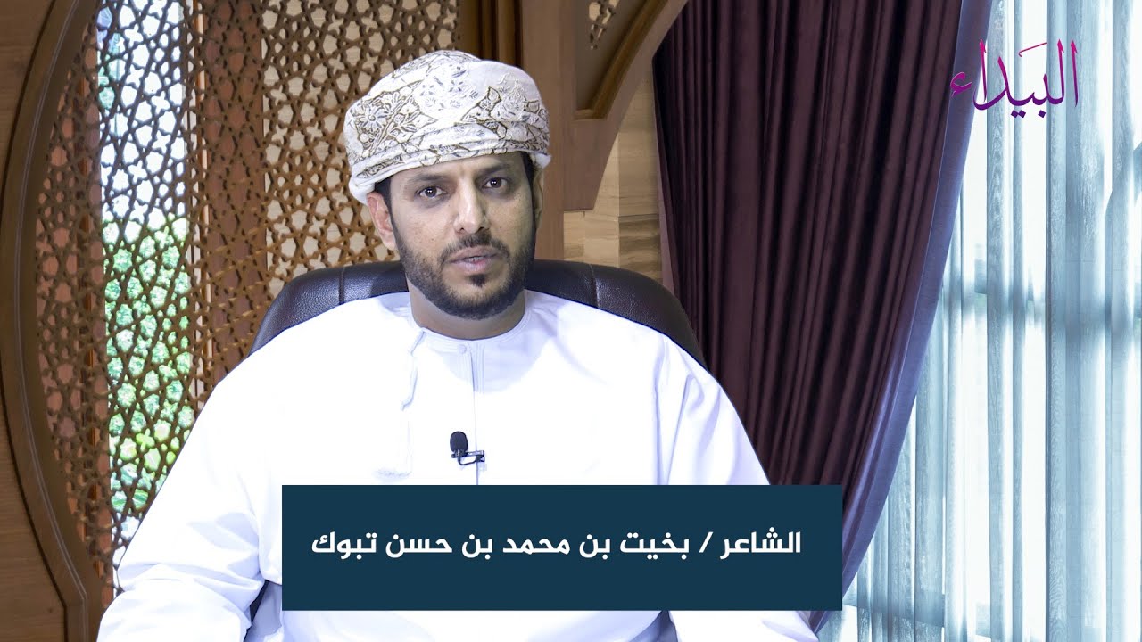 علوم الرجال | الشاعر / بخيت بن محمد بن حسن تبوك