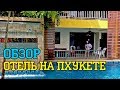 Отель на ПХУКЕТЕ! Обзор отеля в Таиланде на острове ПХУКЕТ "PGS casa del sol"