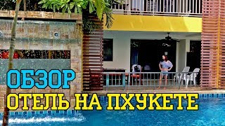 Отель на ПХУКЕТЕ! Обзор отеля в Таиланде на острове ПХУКЕТ 