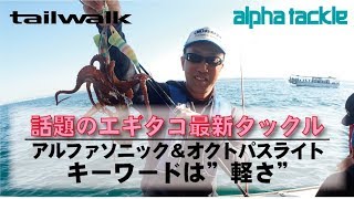 エギタコ最新タックル　軽い！　アルファソニック＆オクトパスライト