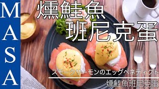 Smoked Salmon + Egg Benedict | MASA&#39;s Cuisine ABC 