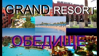 ХУРГАДА ДЕКАБРЬ 2023 ОБЕДИЩЕ ОТ ЧЕСТНОГО ПО ЧЕСТНОМУ ОТЕЛЬ THE GRAND RESORT 4*