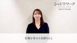吉岡里帆×奈緒W主演作!DV被害者を守るはずの場所で何が… コメント動画が到着