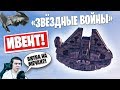 ИВЕНТ ЗВЁЗДНЫЕ ВОЙНЫ В ФОРТНАЙТ! НАМ ПОКАЗАЛИ ФИЛЬМ!