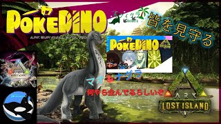イケイケラの🎮POKEDINO鯖【ロストアイランドで監督者生活5】🎮　＃POKEDINO　＃ARK　#arksurvivalevolved 　＃作業配信　＃雑談配信