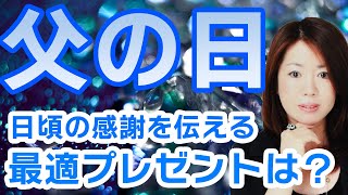 間もなく父の日！プレゼント何がいい？歌？手作り？料理？親子関係をあっという間に改善できる方法も紹介【内観鑑定】【Father's Day Present】