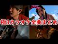 【龍が如く極3】カラオケ全曲まとめ