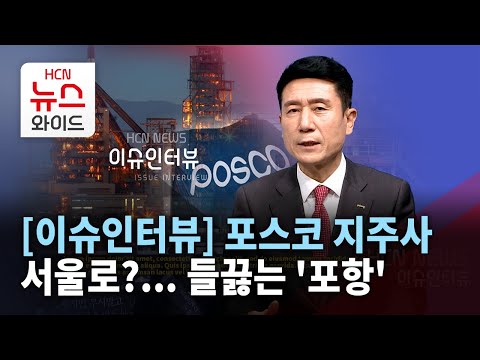 [이슈인터뷰] 포스코 지주사 서울로?..들끓는 &#39;포항&#39;  / HCN경북방송