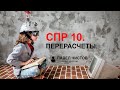 СПР 10. Перерасчеты - это когда рассчитали, но не рассчитали.